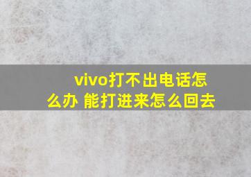 vivo打不出电话怎么办 能打进来怎么回去